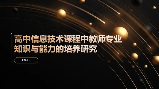 高中信息技术课程中教师专业知识与能力的培养研究