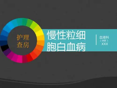 慢性粒细胞白血病的护理医学PPT课件