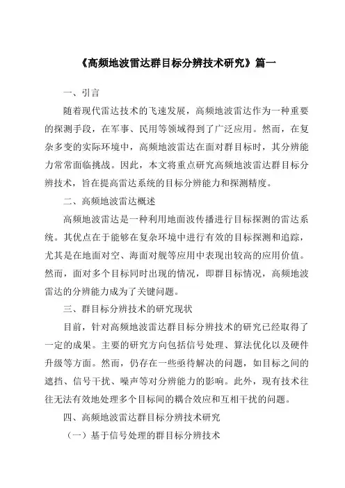 《高频地波雷达群目标分辨技术研究》范文