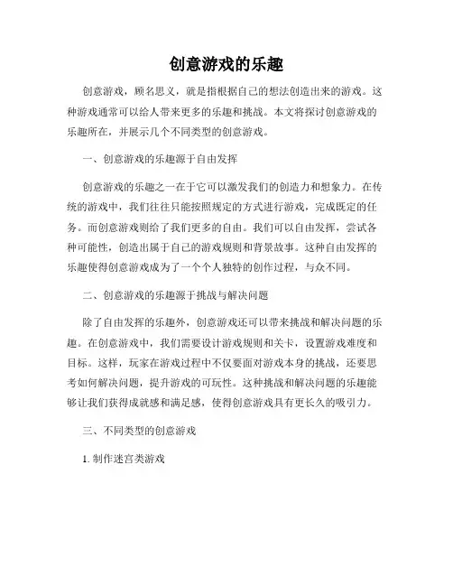 创意游戏的乐趣