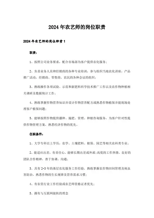 2024年农艺师的岗位职责