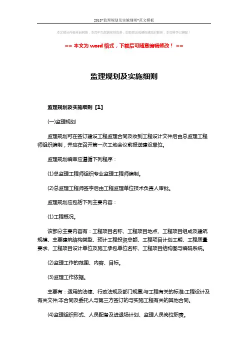 2018-监理规划及实施细则-范文模板 (15页)