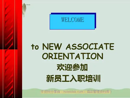 某酒店新员工入职培训教程课件PPT课件(44页)