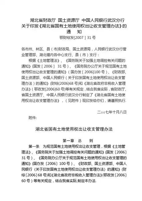 《湖北省国有土地使用权出让收支管理办法》