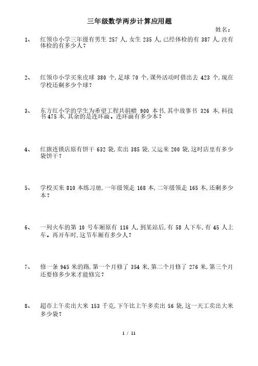 最新三年级数学两步计算应用题
