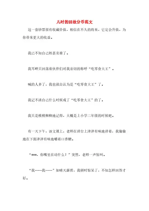 儿时的回故分币范文