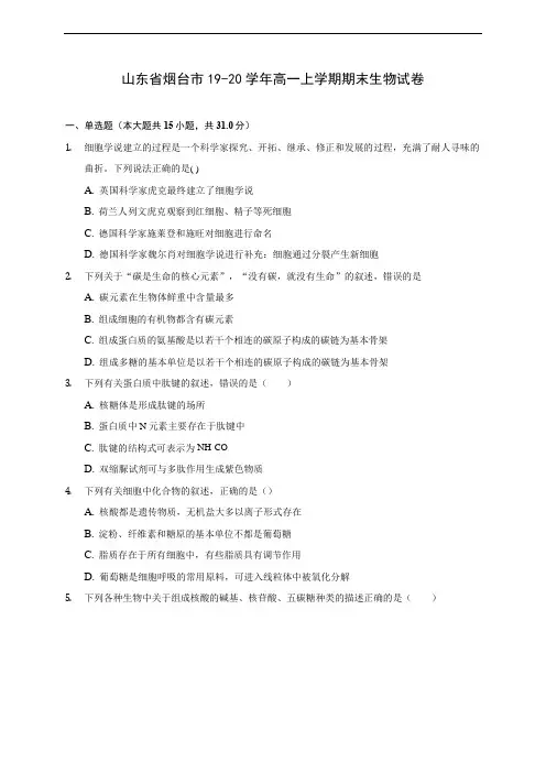 山东省烟台市19-20学年高一上学期期末生物试卷 (附答案解析)