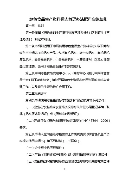 绿色食品生产资料标志管理办法肥料实施细则