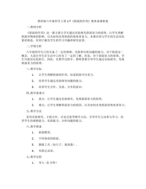 教科版六年级科学上册1-7《斜面的作用》集体备课教案
