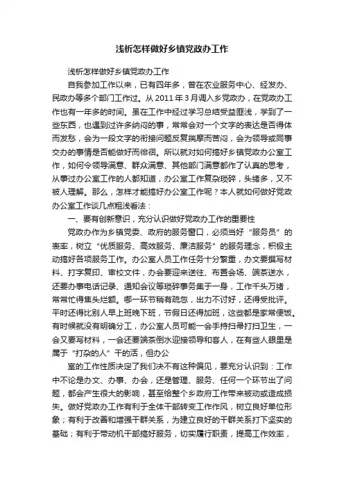 浅析怎样做好乡镇党政办工作
