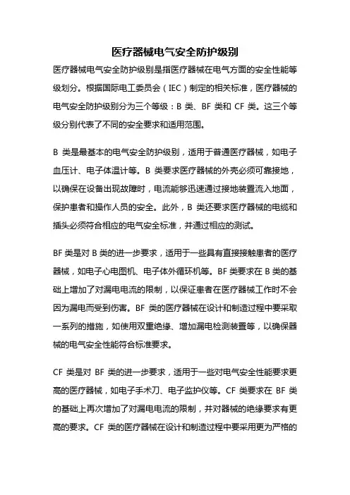 医疗器械电气安全防护级别