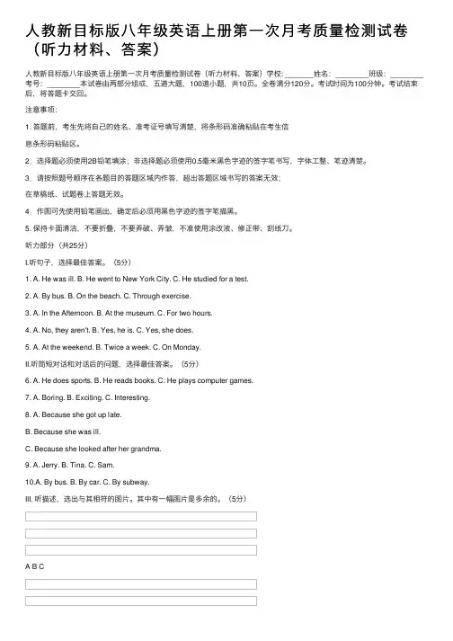 人教新目标版八年级英语上册第一次月考质量检测试卷（听力材料、答案）