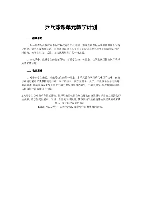 乒乓球单元教学计划