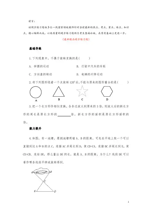 部编版人教初中数学九年级上册《23.3课题学习 图案设计 同步练习题(含答案)》最新精品优秀