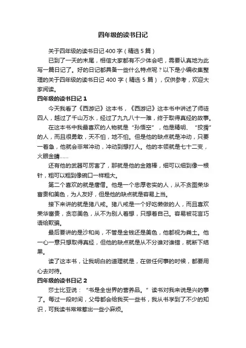 关于四年级的读书日记400字（精选5篇）