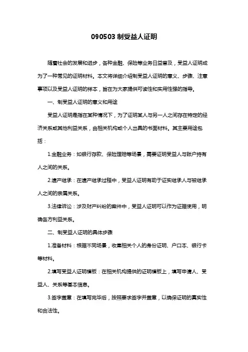 090503制受益人证明
