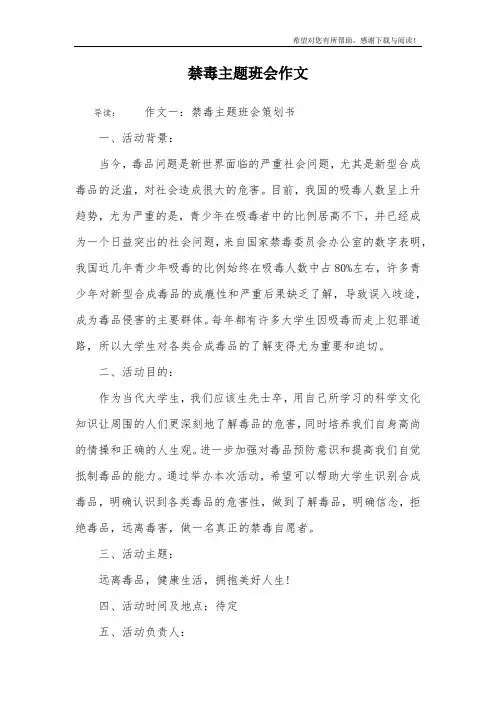 禁毒主题班会作文