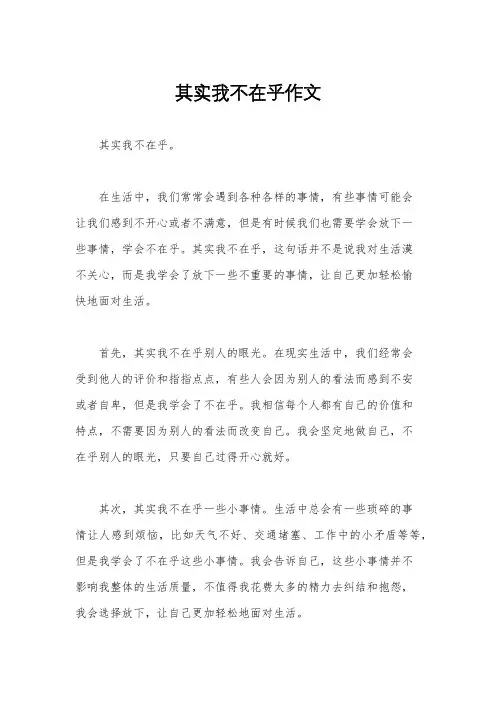 其实我不在乎作文