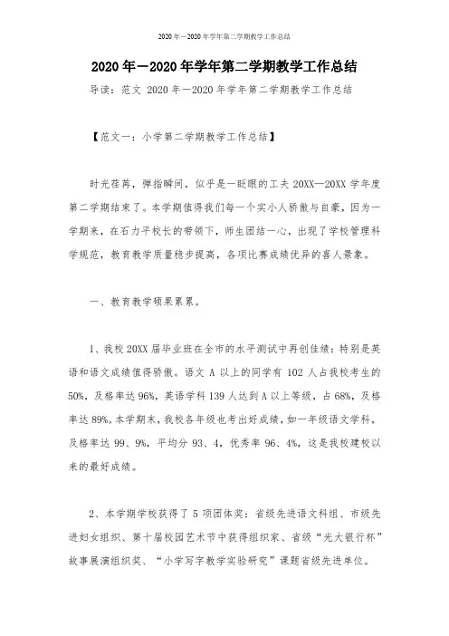 2020年―2020年学年第二学期教学工作总结