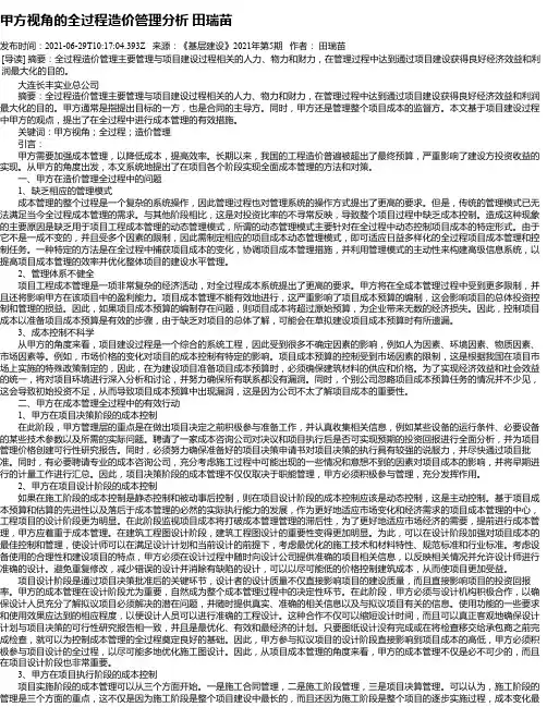 甲方视角的全过程造价管理分析田瑞苗