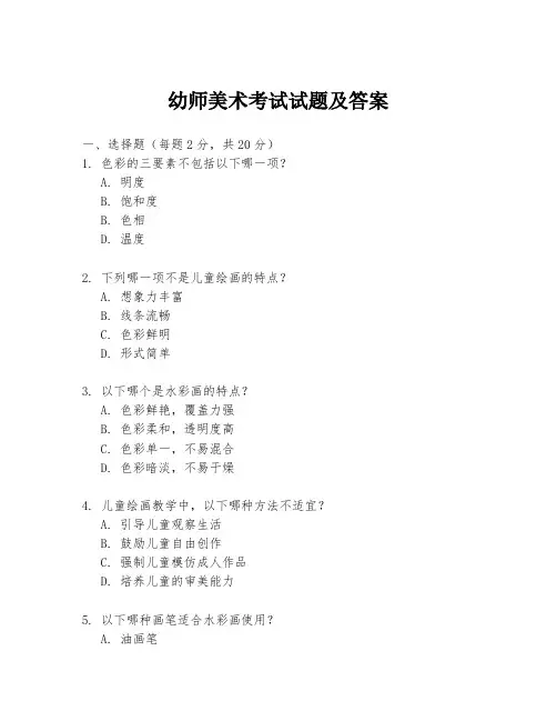 幼师美术考试试题及答案