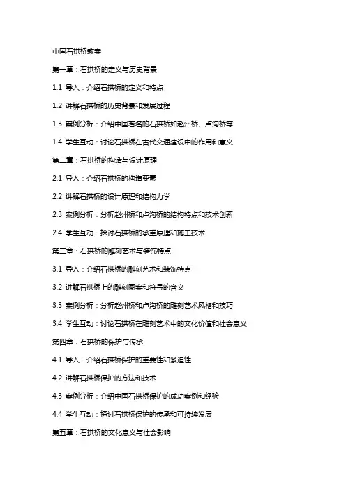 中国石拱桥教案
