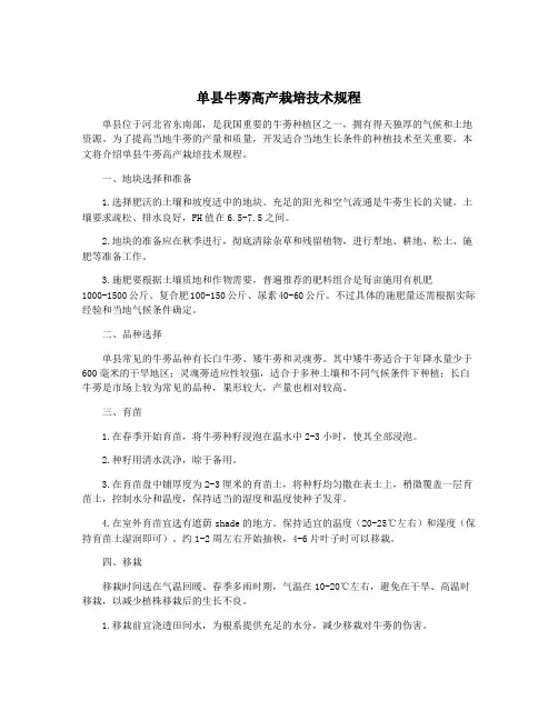 单县牛蒡高产栽培技术规程