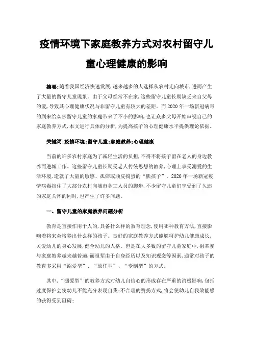 疫情环境下家庭教养方式对农村留守儿童心理健康的影响