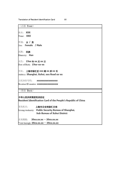 居民身份证英文翻译