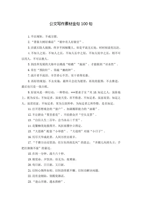 公文写作素材金句100句
