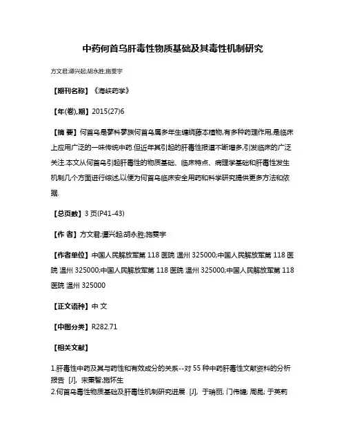 中药何首乌肝毒性物质基础及其毒性机制研究