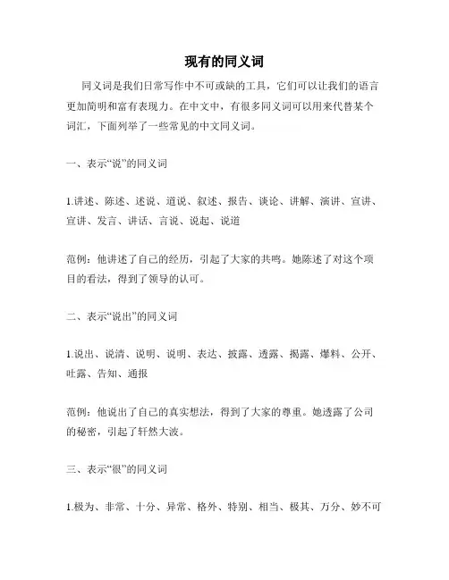 现有的同义词