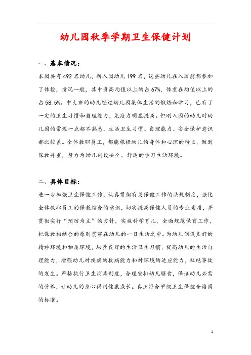 幼儿园第一学期卫生保健计划