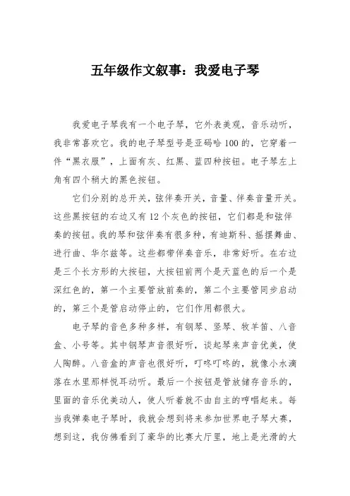 五年级作文叙事：我爱电子琴