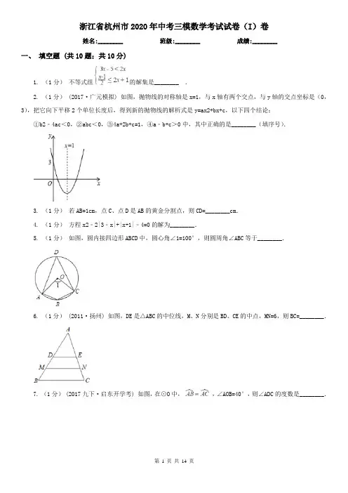 浙江省杭州市2020年中考三模数学考试试卷(I)卷