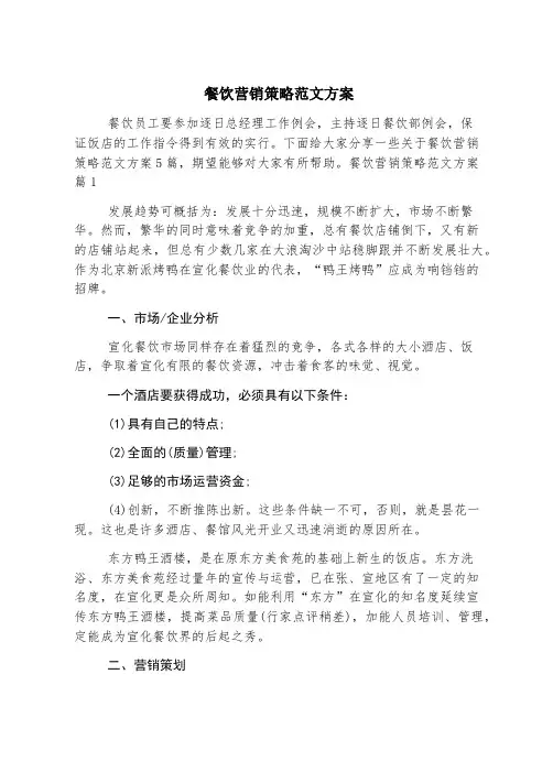 餐饮营销策略范文方案