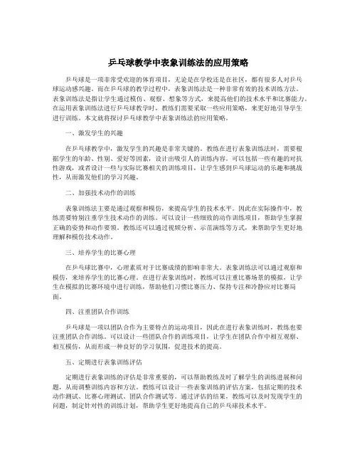 乒乓球教学中表象训练法的应用策略