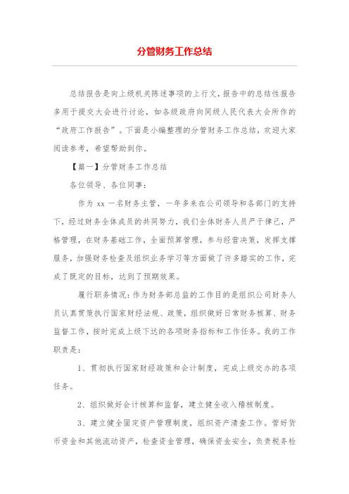 分管财务工作总结