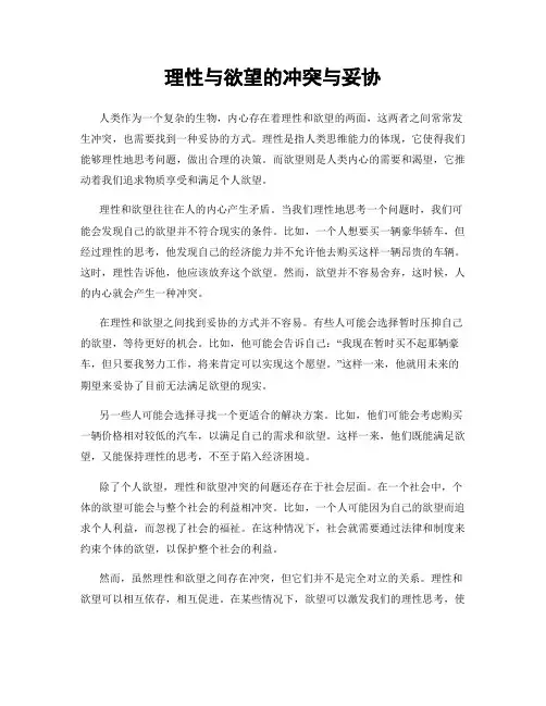 理性与欲望的冲突与妥协