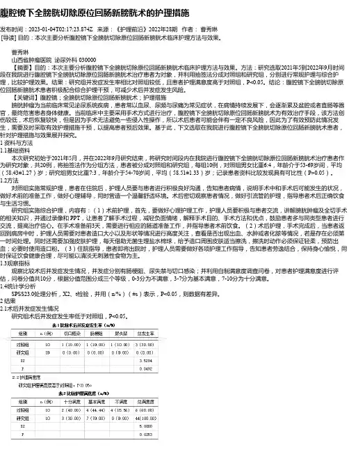 腹腔镜下全膀胱切除原位回肠新膀胱术的护理措施