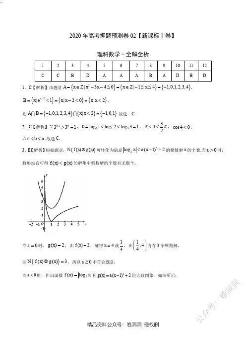2020年高考押题预测卷02(新课标Ⅰ卷)-理科数学(全解全析)