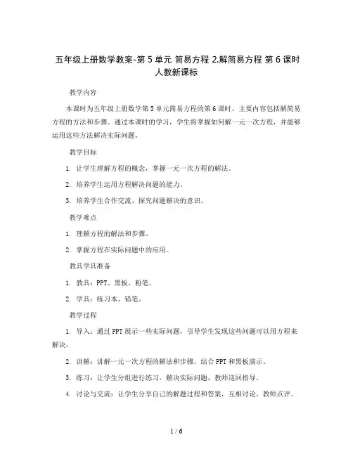 五年级上册数学教案-第5单元 简易方程 2.解简易方程  第6课时 人教新课标