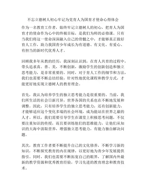 不忘立德树人初心牢记为党育人为国育才使命心得体会