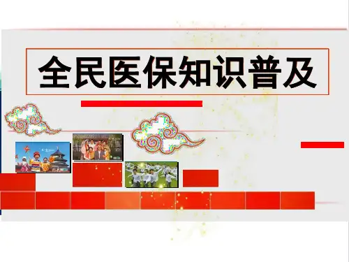 社保医保知识普及  ppt课件