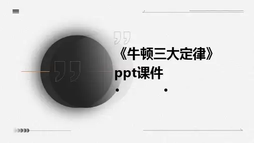 《牛顿三大定律》课件