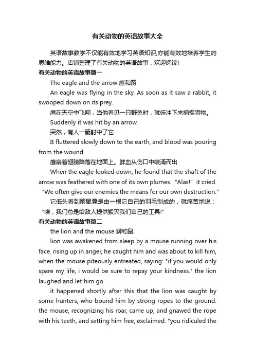 有关动物的英语故事大全