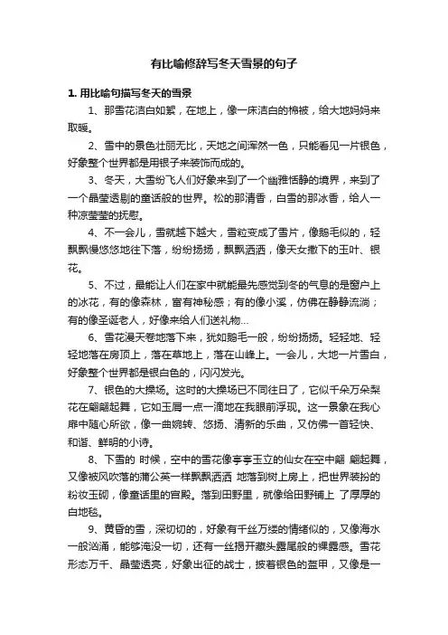 有比喻修辞写冬天雪景的句子