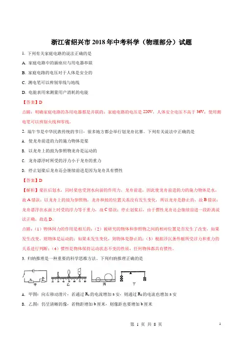 浙江省绍兴市2018年中考科学试题(解析版)