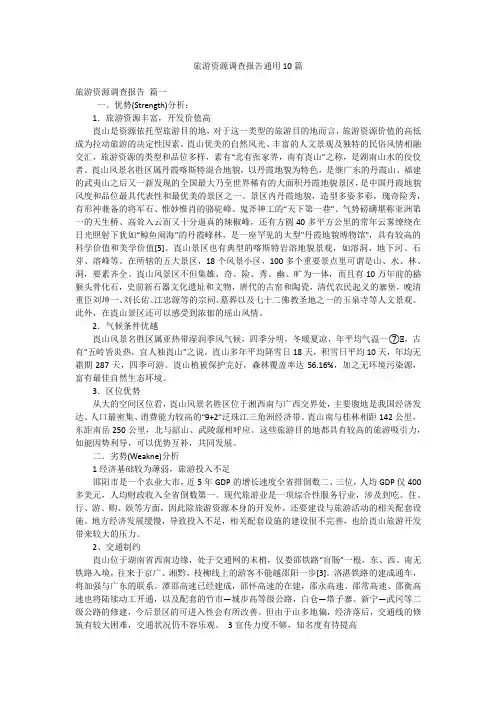 旅游资源调查报告通用10篇