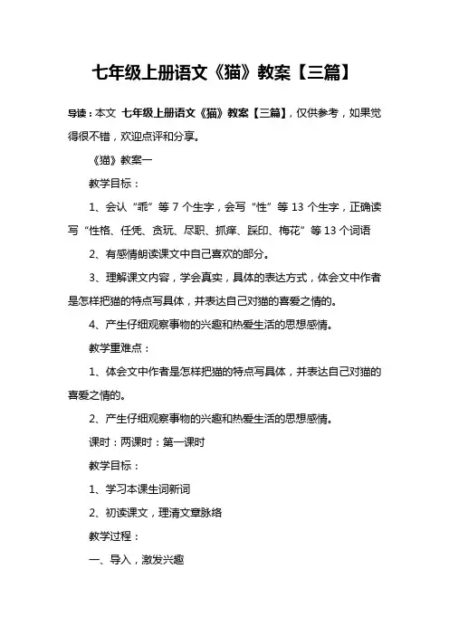 七年级上册语文《猫》教案【三篇】